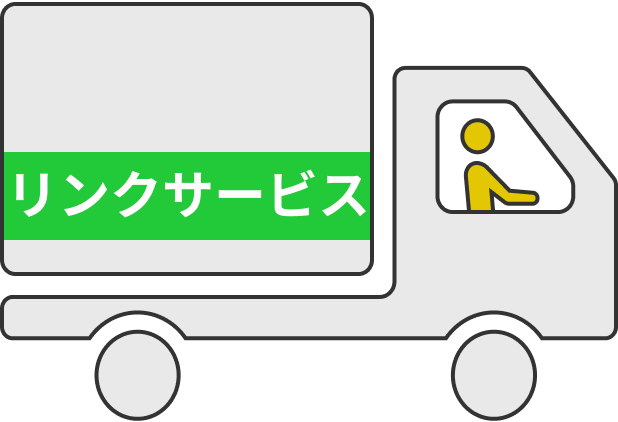 リンクサービス トラック